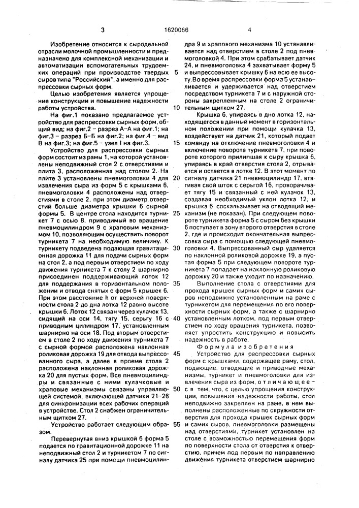 Устройство для распрессовки сырных форм с крышками (патент 1620066)