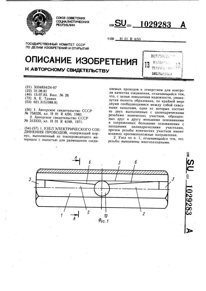 Узел электрического соединения проводов (патент 1029283)