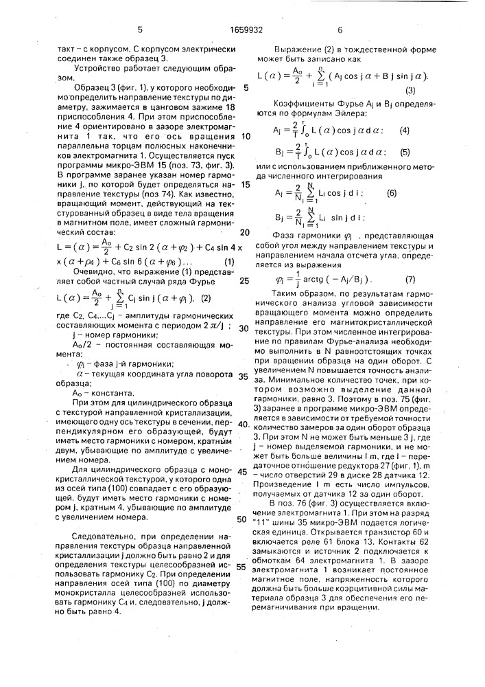 Устройство для определения направления магнитокристаллической текстуры ферромагнитных тел вращения (патент 1659932)