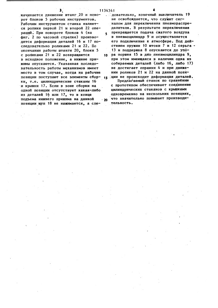 Станок для группового соединения тонкостенных деталей (патент 1134341)