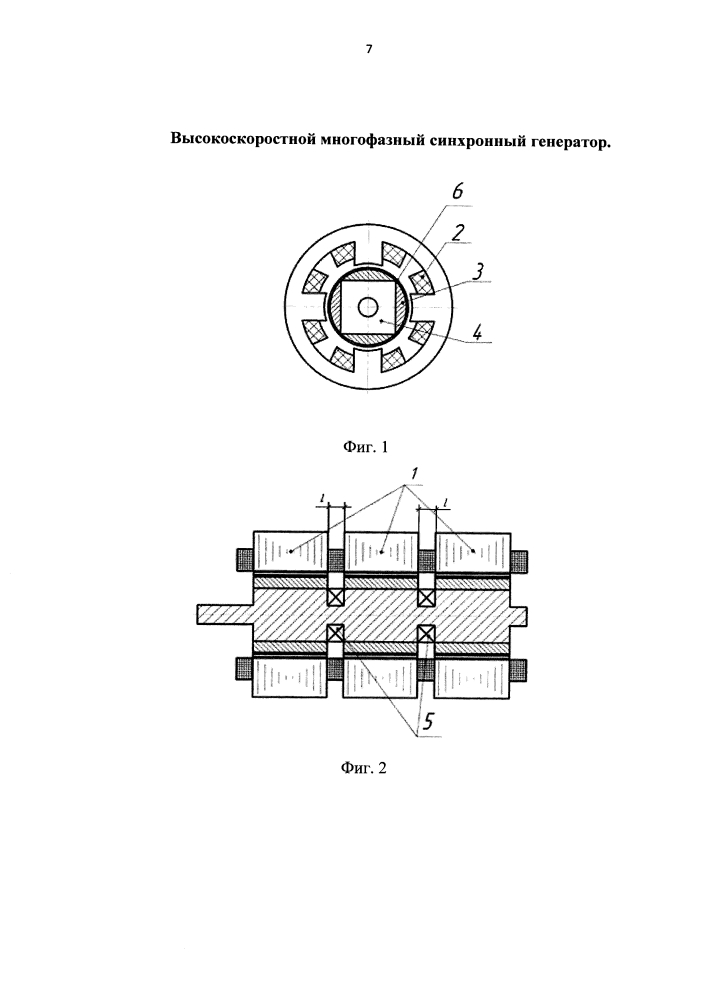 Высокоскоростной многофазный синхронный генератор (патент 2599056)