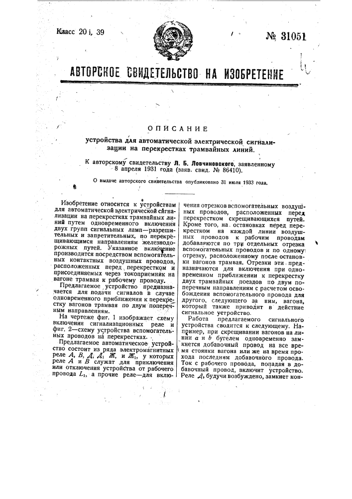 Устройство для автоматической электрической сигнализации на перекрестках трамвайных линий (патент 31051)