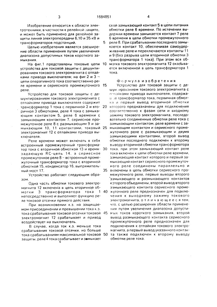 Устройство для токовой защиты с дешунтированием токового электромагнита с отпайками привода выключателя (патент 1684851)