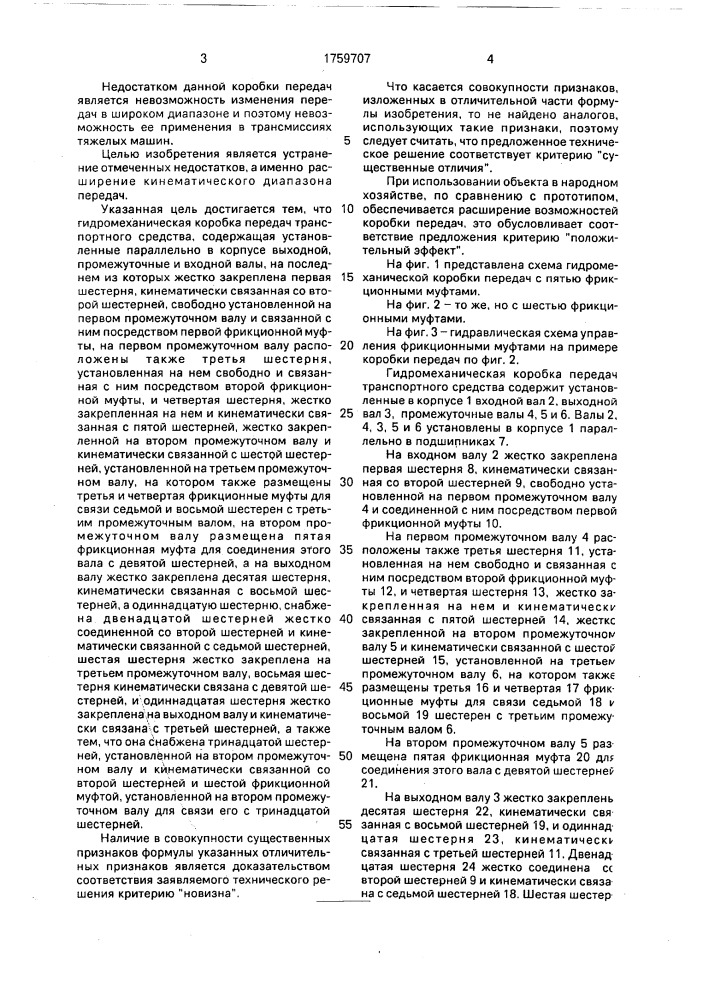 Гидромеханическая коробка передач транспортного средства (патент 1759707)