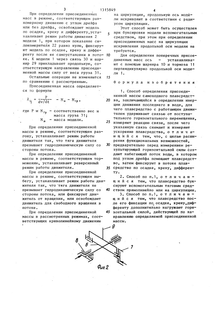 Способ определения присоединенной массы самоходного плавсредства (патент 1315849)