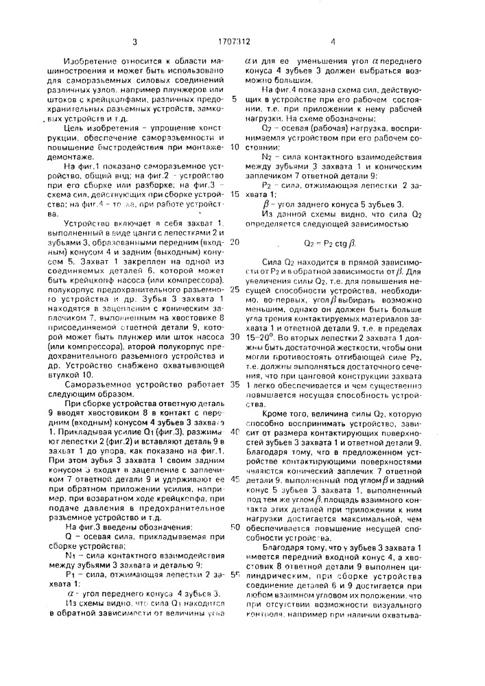 Саморазъемное соединение (патент 1707312)