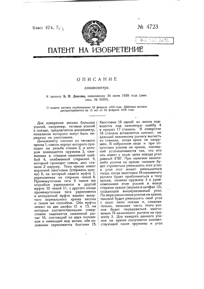 Динамометр (патент 4723)