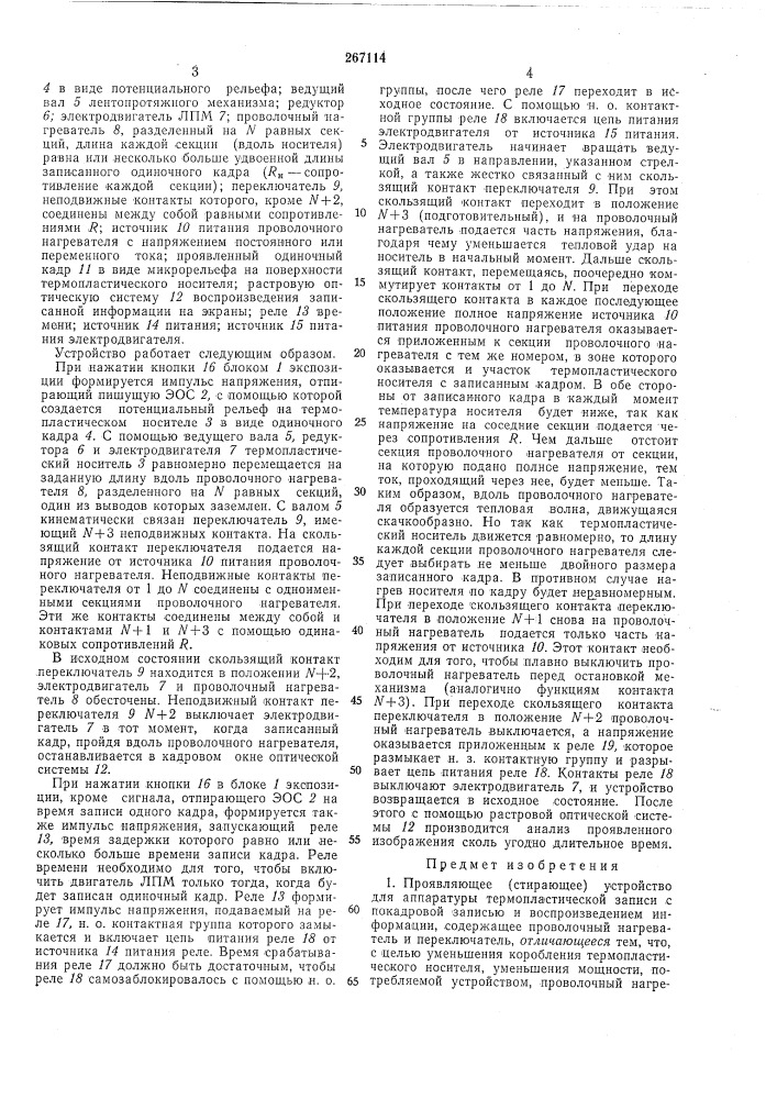Проявляющее (стирающее) устройство для аппаратуры термопластической записи (патент 267114)
