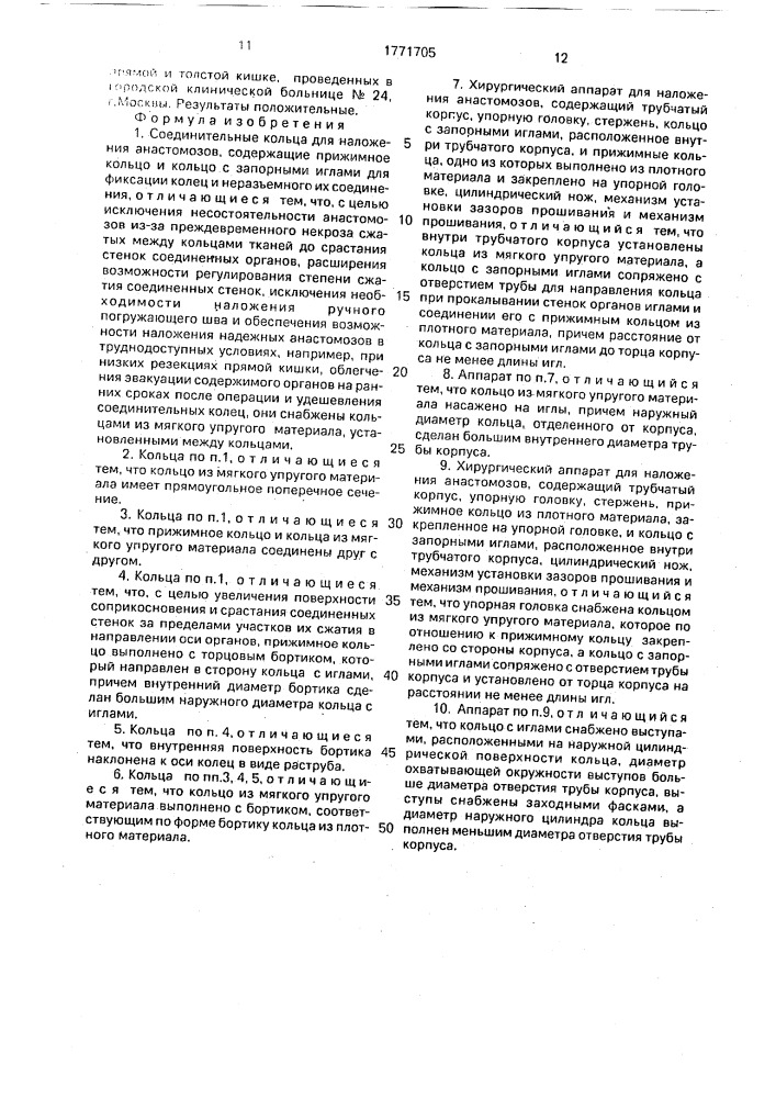 Соединительные кольца для наложения анастомозов и хирургический аппарат для наложения анастомозов (его варианты) (патент 1771705)