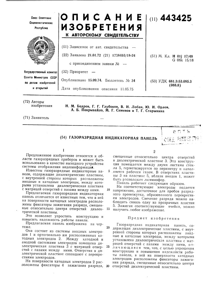 Газоразрядная индикаторная панель (патент 443425)