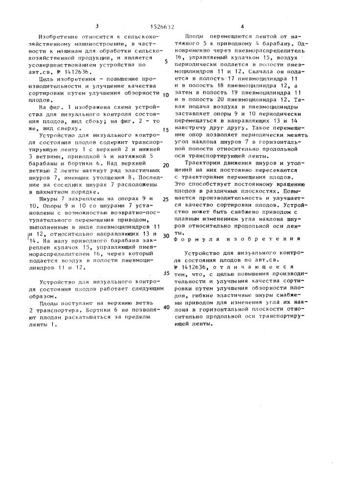Устройство для визуального контроля состояния плодов (патент 1526632)