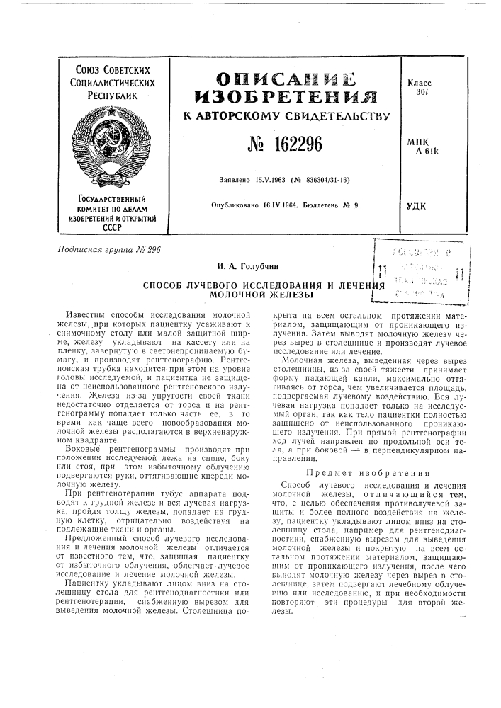 Патент ссср  162296 (патент 162296)