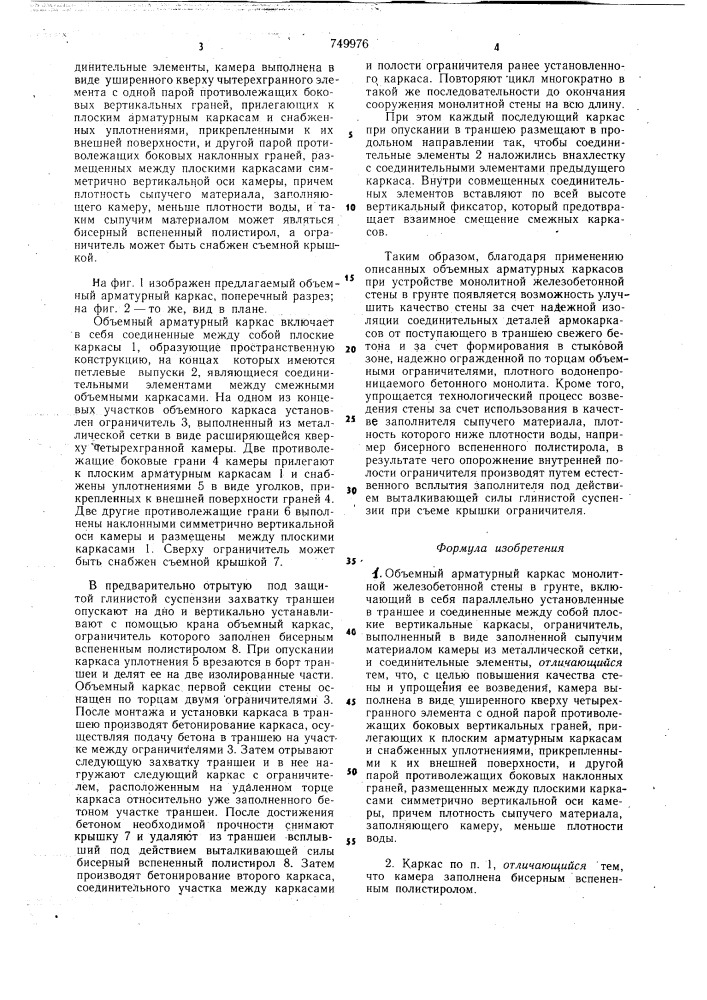 Объемный арматурный каркас монолитной железобетонной стены в грунте (патент 749976)