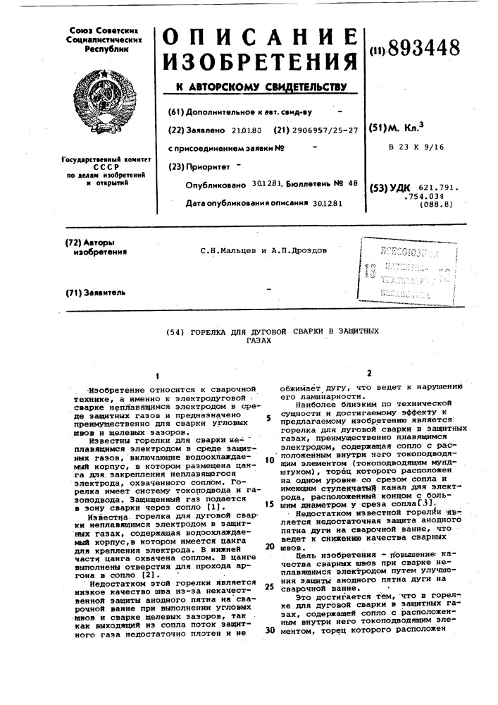 Горелка для дуговой сварки в защитных газах (патент 893448)