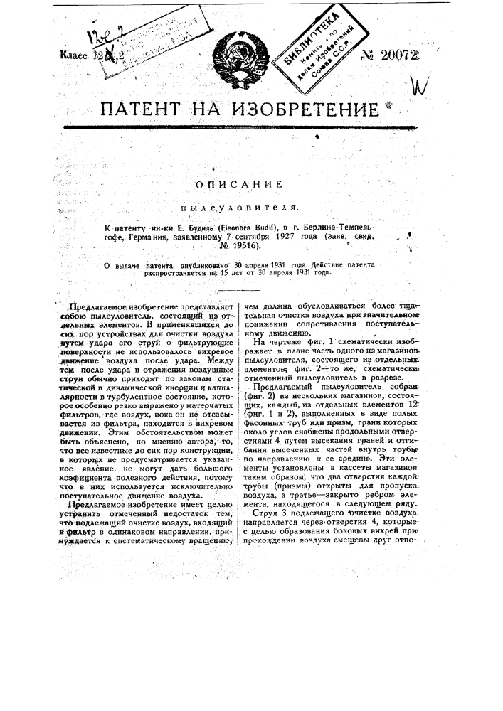 Пылеуловитель (патент 20072)