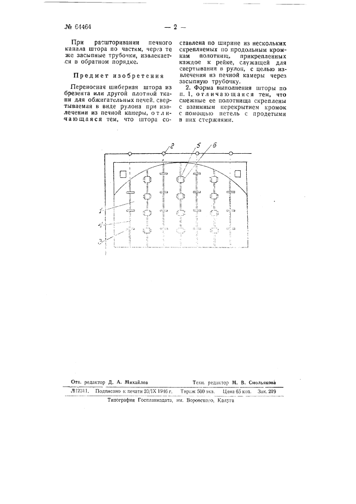 Переносная шиберная штора из брезента или другой плотной ткани для обжигательных печей (патент 64464)