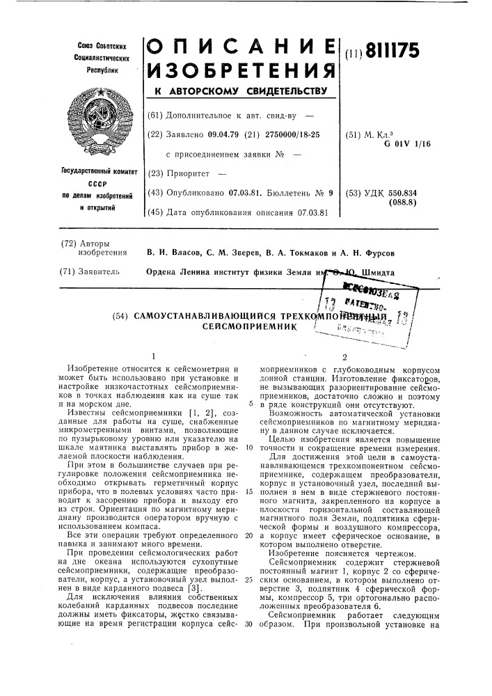 Самоустанавливающийся трехкомпо-нентный сейсмоприемник (патент 811175)