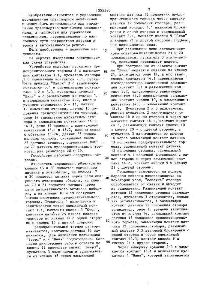 Устройство для автоматического управления движением подъемника (патент 1355580)