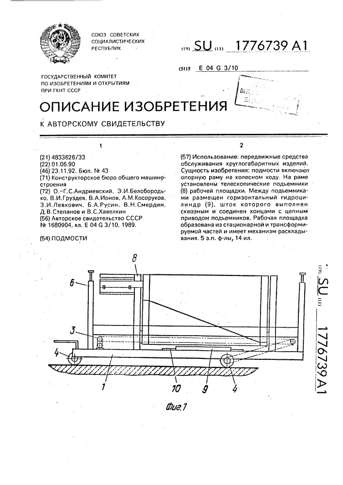 Подмости (патент 1776739)