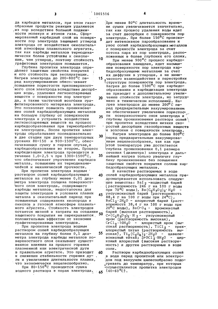 Способ защиты графитизированного электрода (патент 1001516)