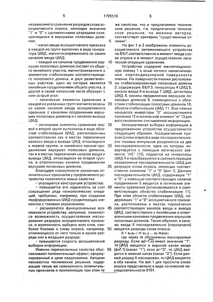 Ассоциативное запоминающее устройство на вертикальных блоховских линиях (патент 1795519)