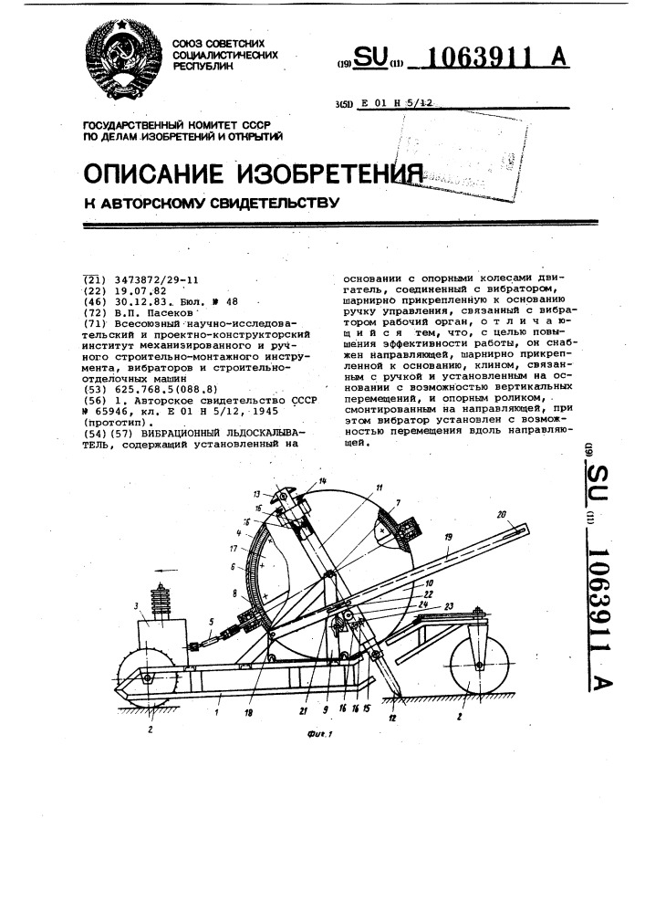 Вибрационный льдоскалыватель (патент 1063911)