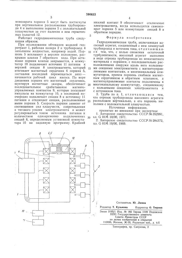 Гидродинамическая труба (патент 590633)