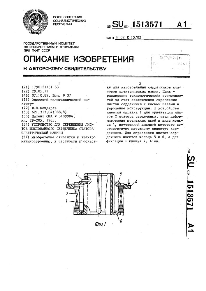 Устройство для скрепления листов шихтованного сердечника статора электрической машины (патент 1513571)