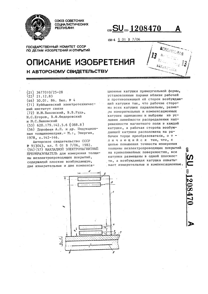 Накладной электромагнитный преобразователь (патент 1208470)