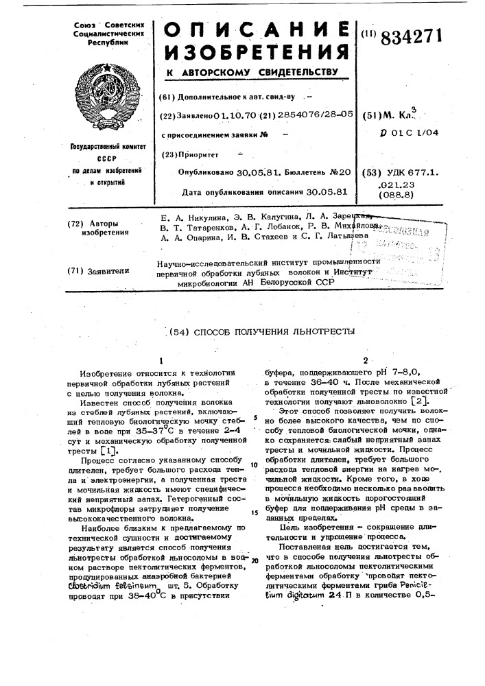 Способ получения льнотресты (патент 834271)