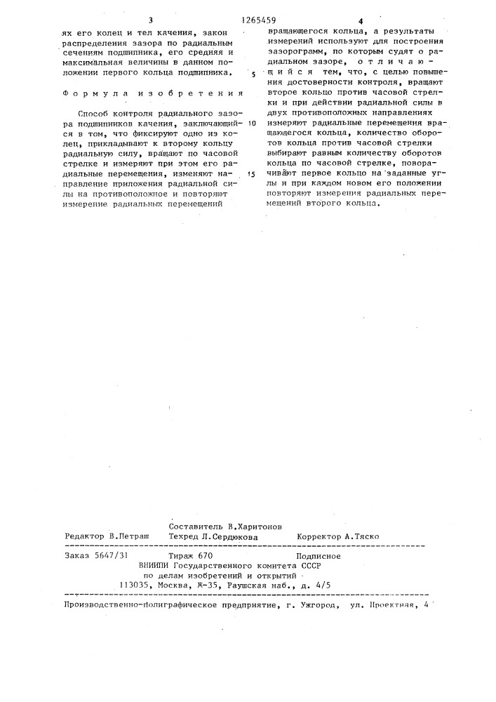 Способ контроля радиального зазора подшипников (патент 1265459)