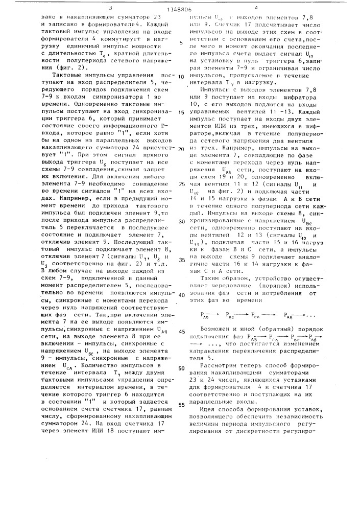 Устройство импульсного регулирования мощности в @ -фазной сети без нейтрали (патент 1348806)