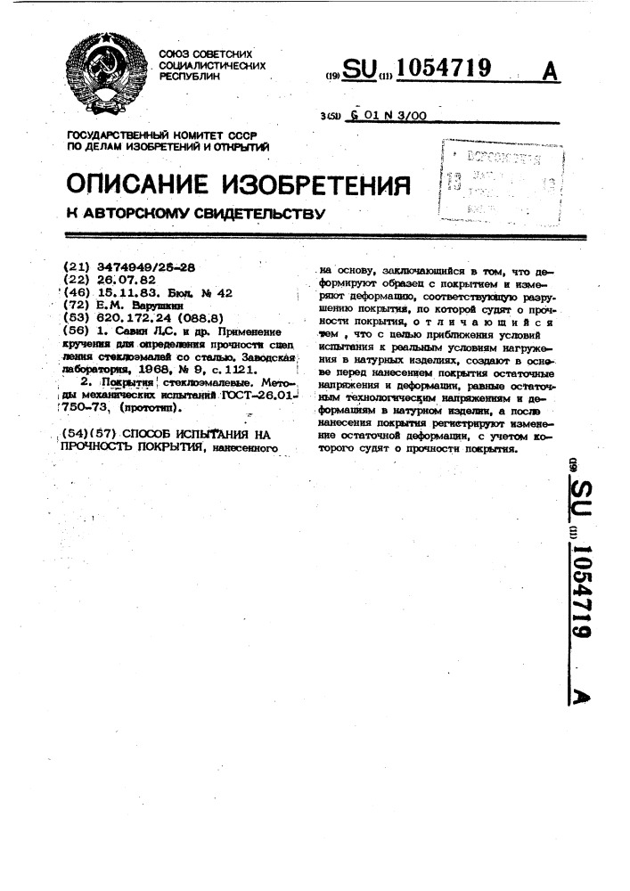 Способ испытания на прочность покрытия (патент 1054719)