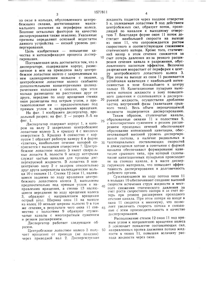 Диспергатор (патент 1577811)