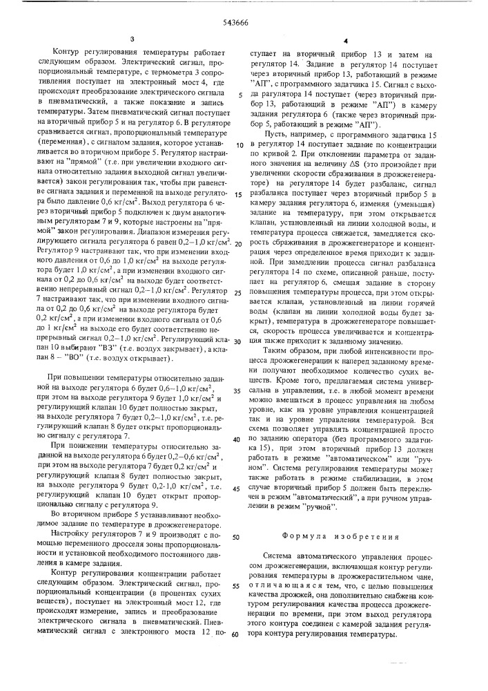 Система автоматического управления процессом дрожжегенерации (патент 543666)