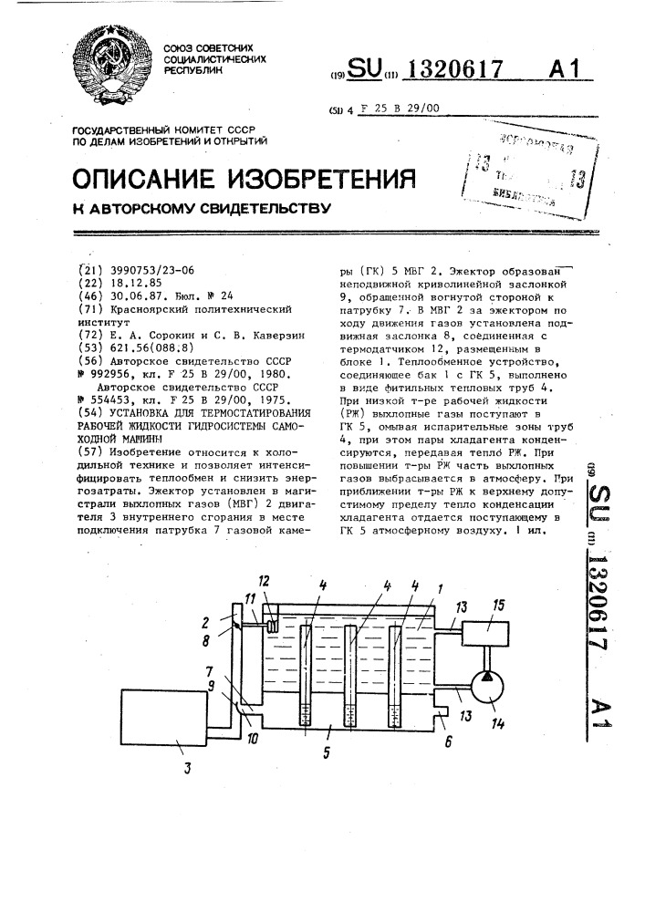 Установка для термостатирования рабочей жидкости гидросистемы самоходной машины (патент 1320617)