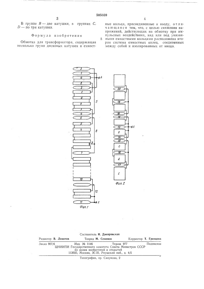 Обмотка для трансформаторов (патент 505039)