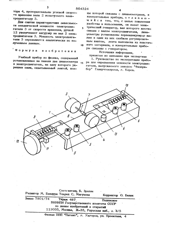 Учебный прибор по физике (патент 864324)