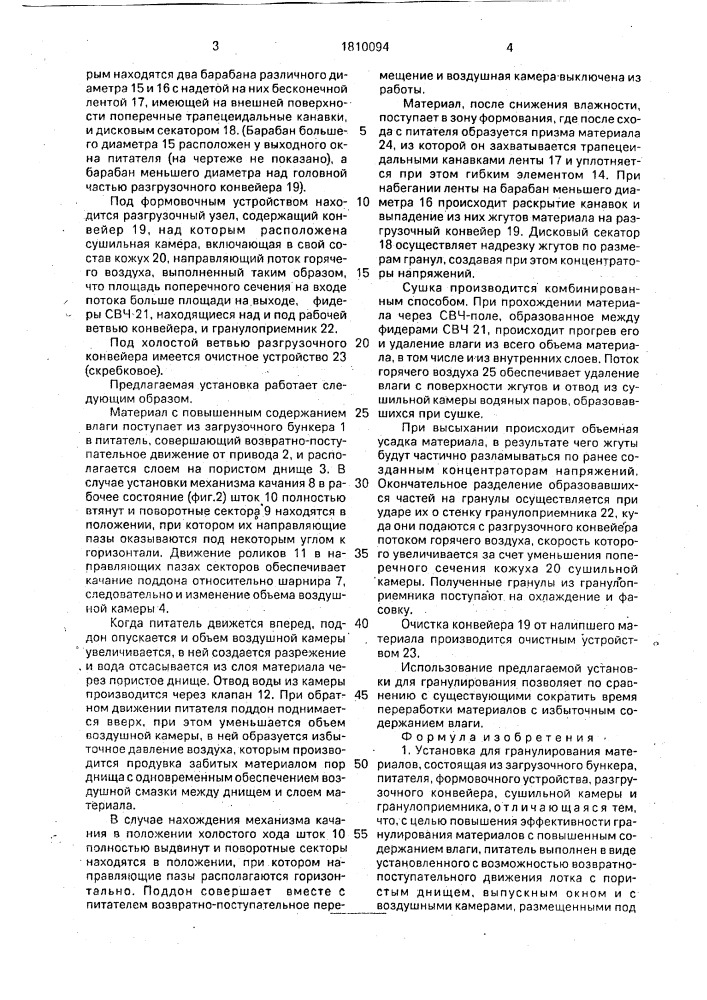 Установка для гранулирования (патент 1810094)