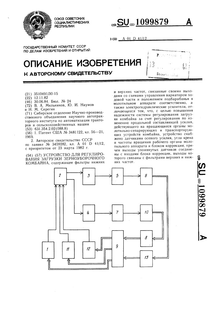 Устройство для регулирования загрузки зерноуборочного комбайна (патент 1099879)