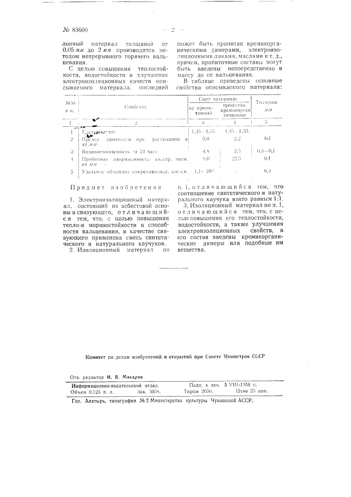 Электроизоляционный материал (патент 83600)