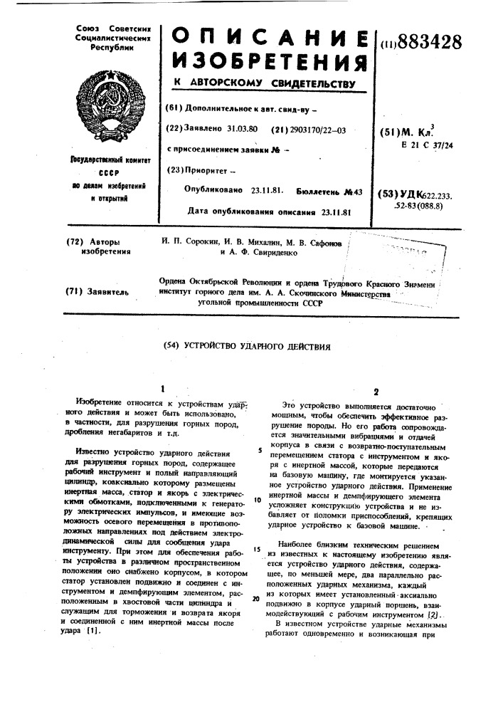 Устройство ударного действия (патент 883428)