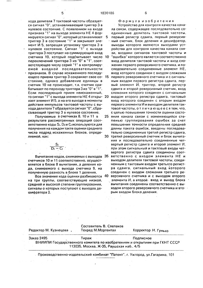 Устройство для контроля качества канала связи (патент 1830186)