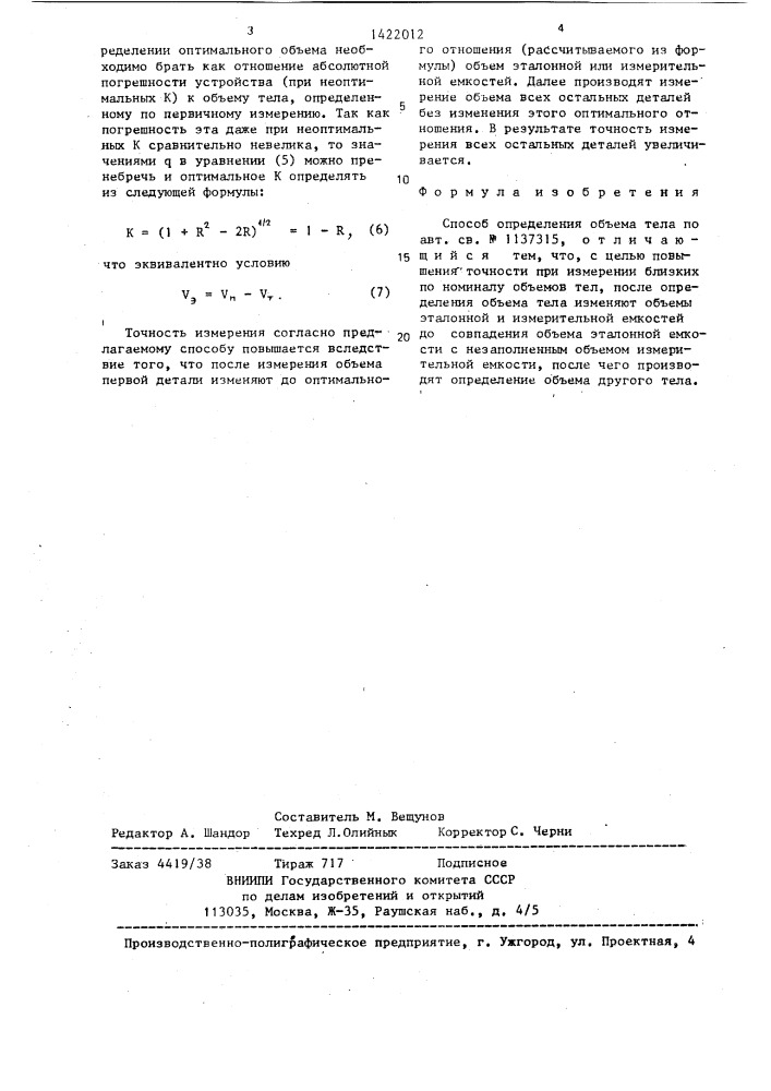 Способ определения объема тела (патент 1422012)