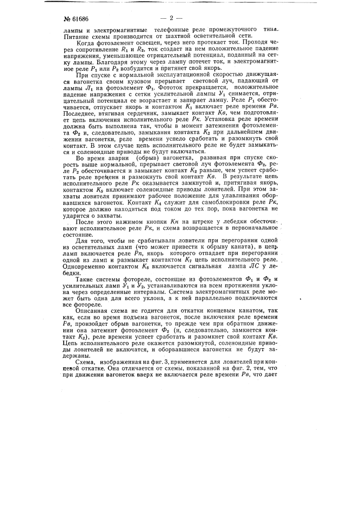 Устройство для автоматического управления ловителем вагонеток наклонных подъемников (патент 61686)