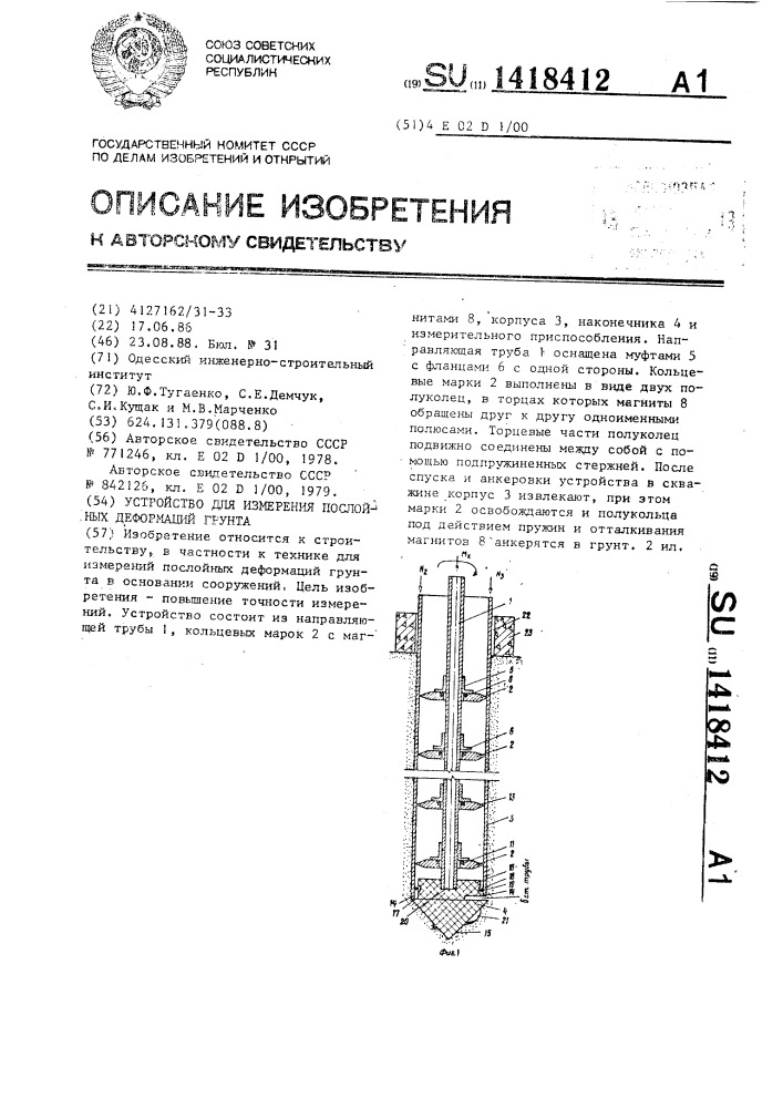 Устройство для измерения послойных деформаций грунта (патент 1418412)