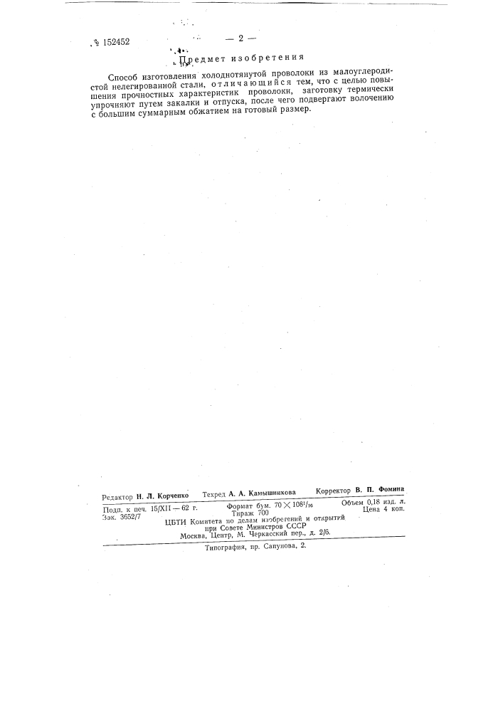Патент ссср  152452 (патент 152452)