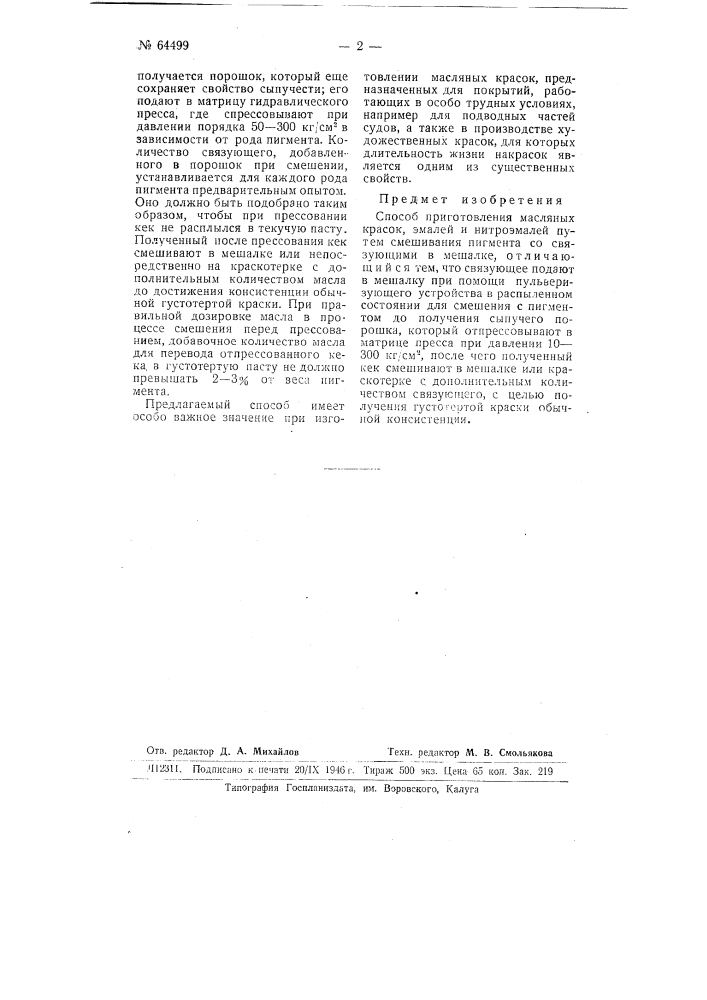 Способ приготовления масляных красок, эмалей и нитроэмалей (патент 64499)