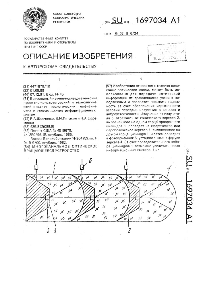 Многоканальное оптическое вращающееся устройство (патент 1697034)