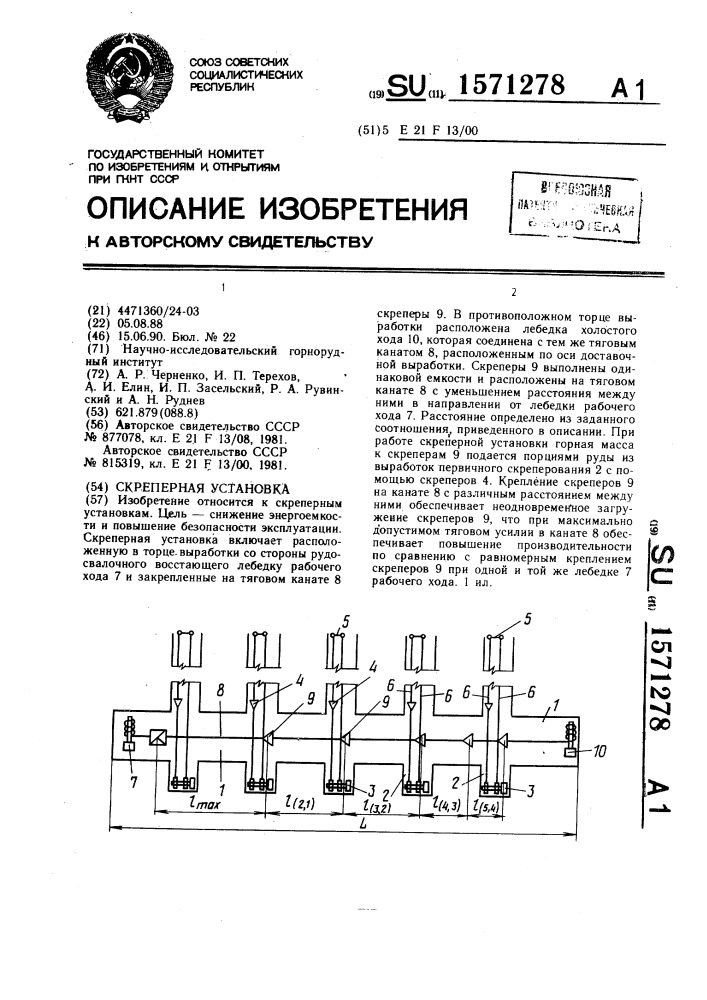 Скреперная установка (патент 1571278)